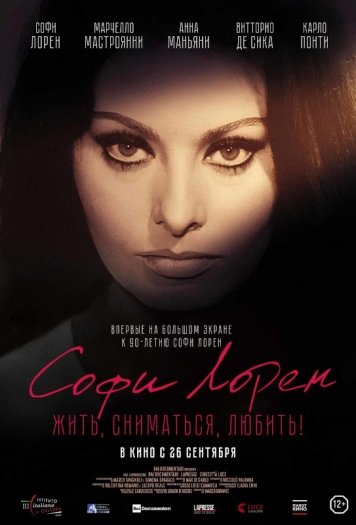 Софи Лорен. Жить, сниматься, любить!
