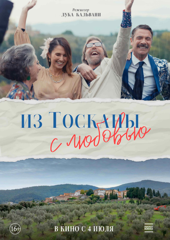 Из Тосканы с любовью 