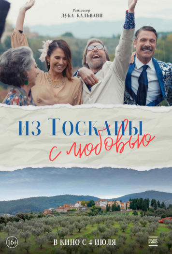 Из Тосканы с любовью 
