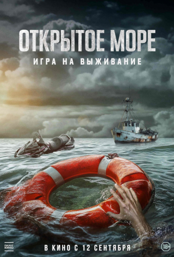 Открытое море: Игра на выживание