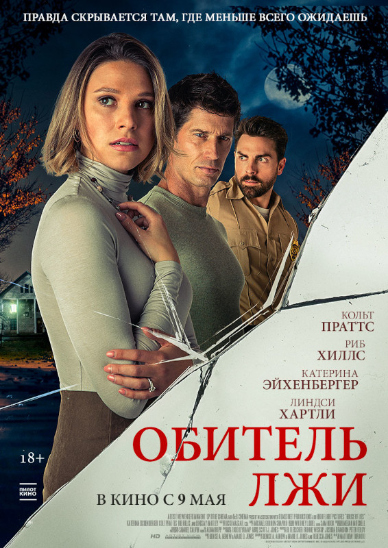 Обитель лжи 