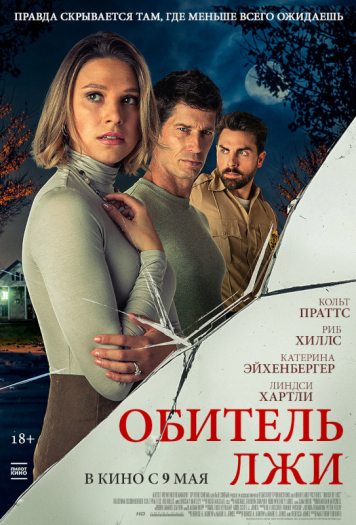 Обитель лжи 