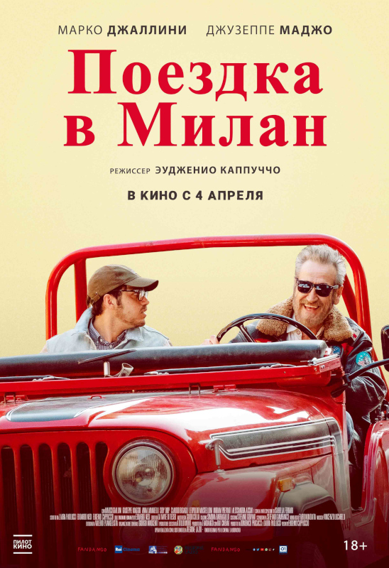 Поездка в Милан