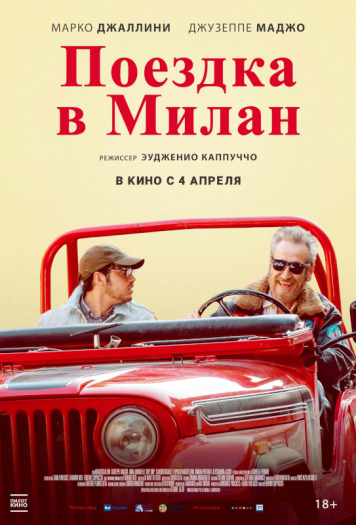 Поездка в Милан