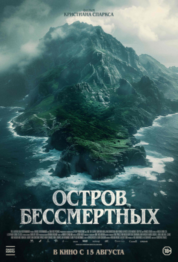 Остров бессмертных