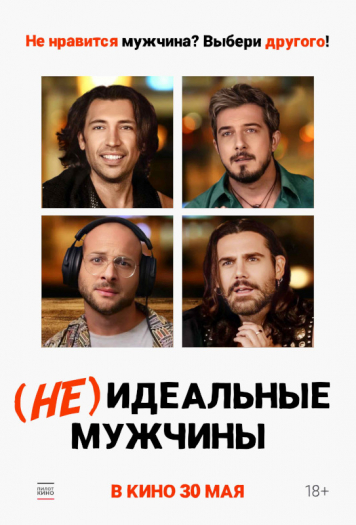 (Не)идеальные мужчины 