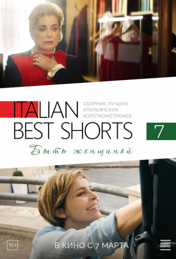 ITALIAN BEST SHORTS 7: Быть женщиной
