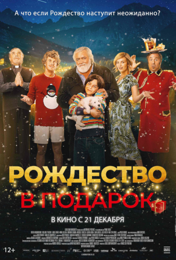 Рождество в подарок